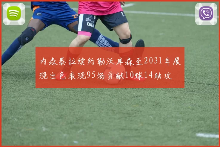 内森泰拉续约勒沃库森至2031年展现出色表现95场贡献10球14助攻