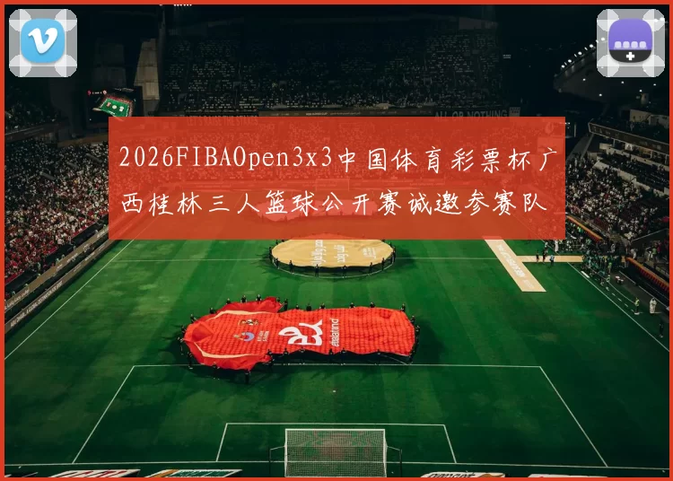 2026FIBAOpen3x3中国体育彩票杯广西桂林三人篮球公开赛诚邀参赛队伍报名