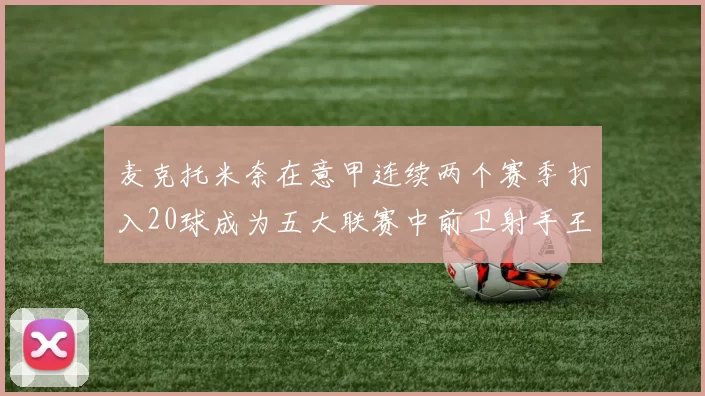 麦克托米奈在意甲连续两个赛季打入20球成为五大联赛中前卫射手王