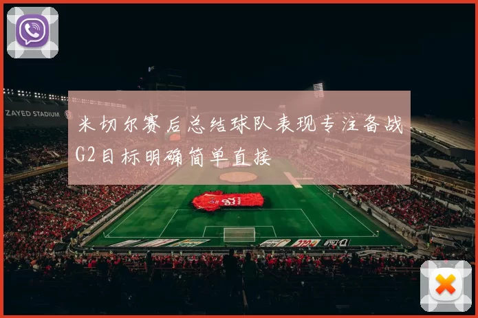 米切尔赛后总结球队表现专注备战G2目标明确简单直接