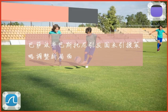 巴萨放弃巴斯托尼引发国米引援策略调整新局面